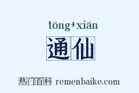 通仙是什么意思的图片